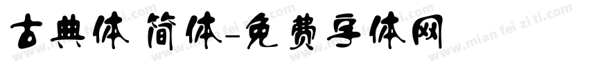 古典体 简体字体转换